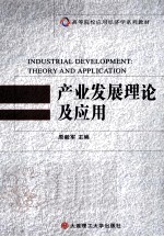 产业发展理论及其应用