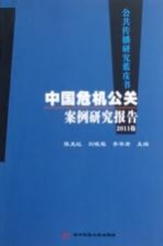 公共传播研究蓝皮书 中国危机公关案例研究报告 2011卷