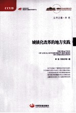 城镇化改革的地方实践