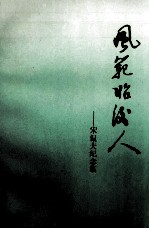 风范昭后人 宋侃夫纪念集