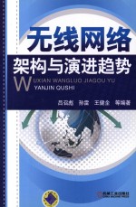 无线网络架构与演进趋势
