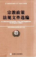 宗教政策法规文件选编