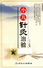 小儿针灸治验