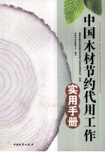 中国木材节约代用工作实用手册