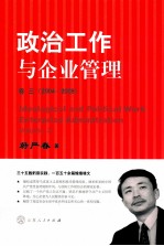 政治工作与企业管理 卷3 2004-2008