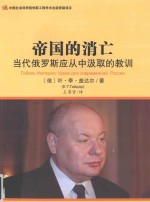 帝国的消亡 当代俄罗斯应从中汲取的教训