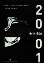 太空漫游四部曲 1 太空漫游 2001