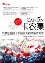 卡农集 风靡世界的卡农曲优秀钢琴版本荟萃