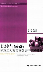 比较与借鉴 家政工人劳动权益法律保障研究