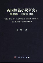 英国短篇小说研究 凯瑟琳·曼斯菲尔德 Katherine Mansfield