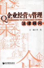 企业经营与管理法律顾问