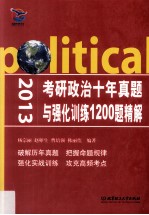 考研政治十年真题与强化训练1200题精解 2013