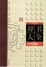 格言警句辞典 第2卷