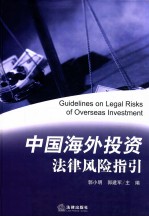 中国海外投资法律风险指引