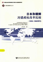 日本和朝鲜封建政权改革比较 1850-1860