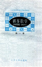初等数学 第1册