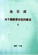 金日成关于朝鲜劳动党的建设 4