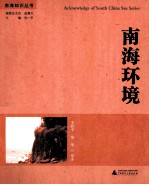 南海知识丛书 南海环境