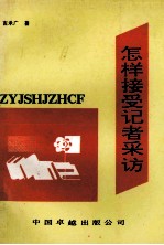 怎样接受记者采访