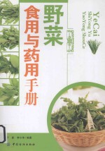 野菜食用与药用手册