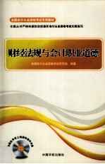 全国会计从业资格考试专用教材 财经法规与会计职业道德
