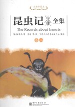 昆虫记全集 卷2 古典珍藏本