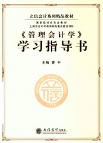《管理会计学》学习指导书