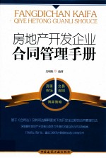房地产开发企业合同管理手册