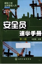 安全员速学手册 第2版