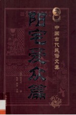 中国古代民俗文集 阳宅爱众篇