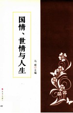 国情世情与人生