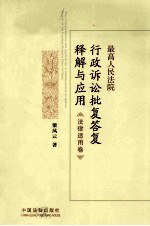 最高人民法院行政诉讼批复答复释解与应用 法律适用卷
