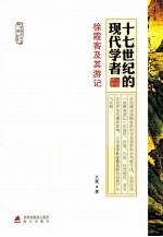 十七世纪的现代学者 徐霞客及其游记