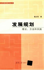 发展规划 理论、方法和实践