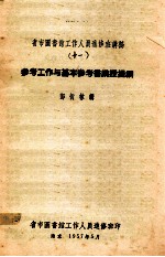 省市图书馆工作人员进修班讲稿 11 参考工作与基本参考书讲授提纲