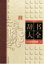 古汉语常用词典 2