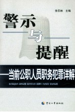 警示与提醒 当前公职人员职务犯罪详解