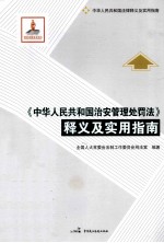 《中华人民共和国治安管理处罚法》释义及实用指南