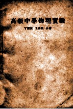 高级中学物理实验