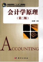 会计学原理 第2版