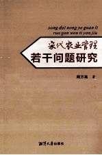 宋代农业管理若干问题研究