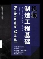 机械制造工程基础 原书第2版 中文版