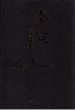 秦宜自选集