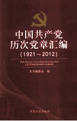 中国共产党历次党章汇编 1921-2012