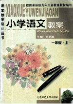 小学语文教案 一年级 上