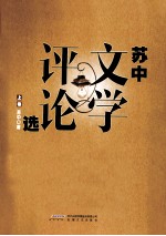 苏中文学评论选 上