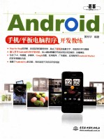 Android手机/平板电脑程序开发教练