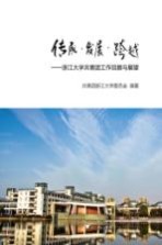 传承 发展 跨越 浙江大学共青团工作回顾与展望