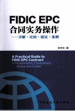 FIDIC EPC合同实务操作 详解·比较·建议·案例
