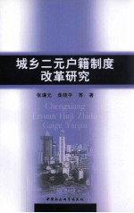 城乡二元户籍制度改革研究